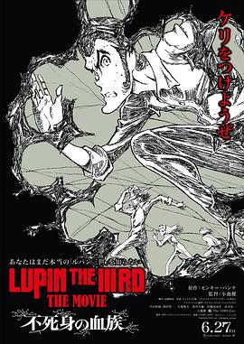鲁邦三世 不死身的血族 LUPIN THE IIIRD THE MOVIE 不死身の血族