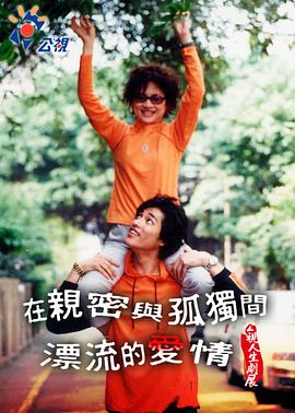 在親密與孤獨間漂流的愛情