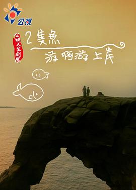 兩隻魚，游啊游上岸