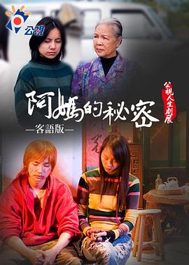 阿媽的秘密