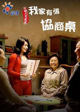 我家有張協商桌