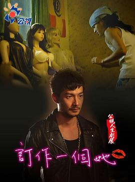 订做我的她 訂做我的她