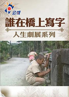 谁在桥上写字 誰在橋上寫字