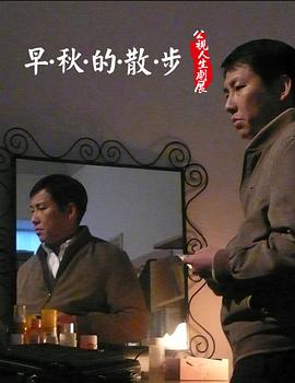 早秋的散步