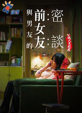 与男友的前女友密谈 與男友的前女友密談
