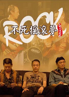 不死摇滚梦 不死搖滾夢