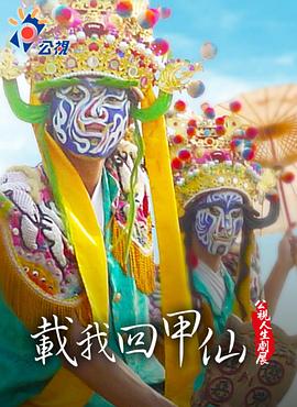 载我回甲仙 載我回甲仙