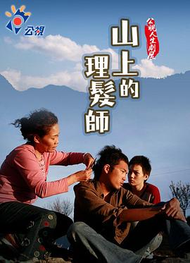 山上的理髮師