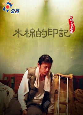 木棉的印記