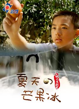 夏天的芒果冰