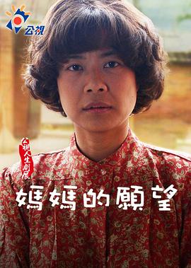 妈妈的愿望 媽媽的願望