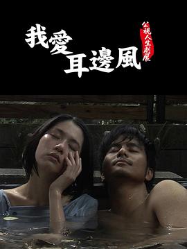 我愛耳邊風