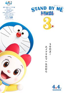 哆啦A梦：伴我同行3 STAND BY ME ドラえもん3