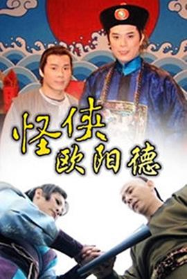 怪侠欧阳德 怪俠歐陽德