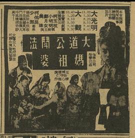 大道公大斗妈祖婆