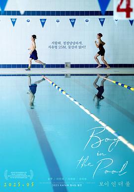 泳池里的男孩 보이 인 더 풀
