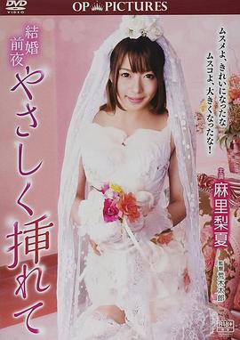 新婚交插点 結婚前夜 やさしく挿れて