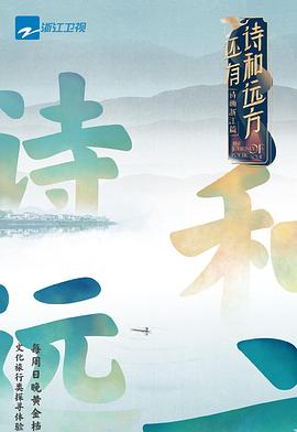 还有诗和远方 第五季