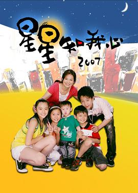 星星知我心2007