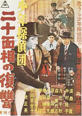 少年侦探团: 二十面相的复仇 Shonen tanteidan: Nijumenso no fukushu