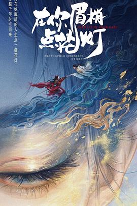 在你眉梢点花灯