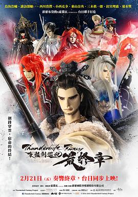霹雳奇幻 东离剑游纪 最终章 Thunderbolt Fantasy 東離劍遊紀 最終章
