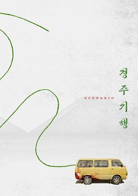 庆州纪行 경주기행