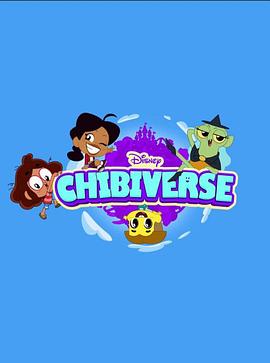 Q版宇宙 第三季 Chibiverse Season 3