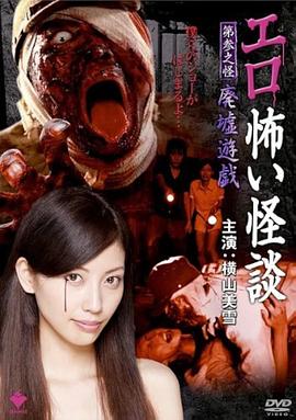 情色恐怖怪谈之废墟游戏 エロ怖い怪談 第参之怪 廃墟遊戯