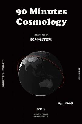 90分钟的宇宙观