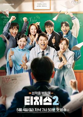 成绩拜托了：老师们 第二季 성적을 부탁해 티처스 시즌 2