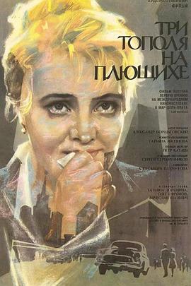 普柳希哈的三棵杨树 Три тополя на Плющихе