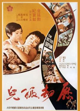 历劫孤儿 曆劫孤兒