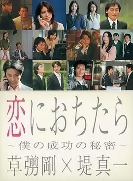 坠入爱河～我成功的秘密 恋におちたら〜僕の成功の秘密〜
