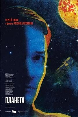 行星 Планета