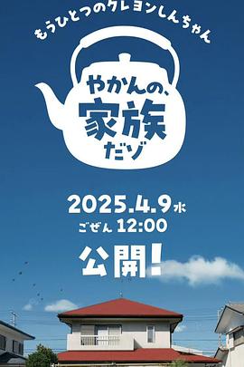 20年后的野原家 やかんの 家族だソ