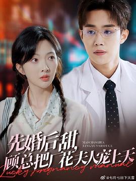先婚后甜，顾总把厂花夫人宠上天