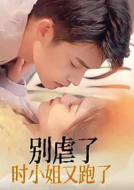别虐了时小姐又跑了
