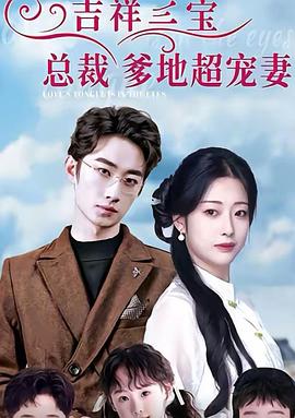 吉祥三宝总裁爹地超宠妻