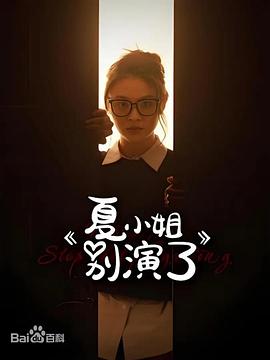 夏小姐别演了