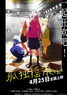 孤独摇滚(上) 劇場総集編ぼっち・ざ・ろっく！ Re: