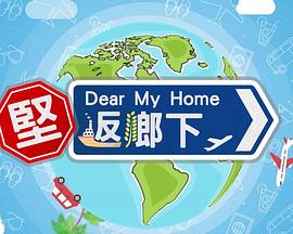 坚返乡下 堅返鄉下