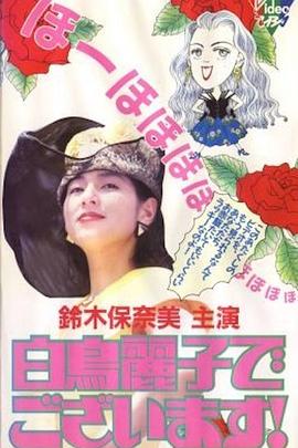 白鸟丽子 白鳥麗子でございます！