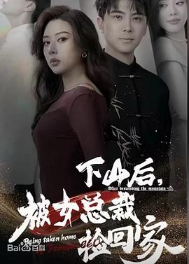 下山后，被未婚妻捡回家