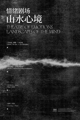 情绪剧场·山水心境
