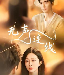 无声连线