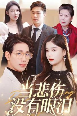当悲伤没有眼泪