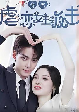 穿书虐恋女主要反击