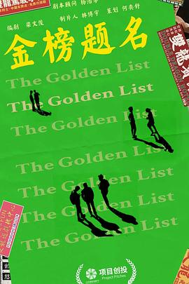 金榜题名