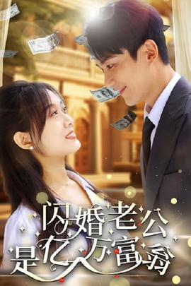 闪婚老公是亿万富翁